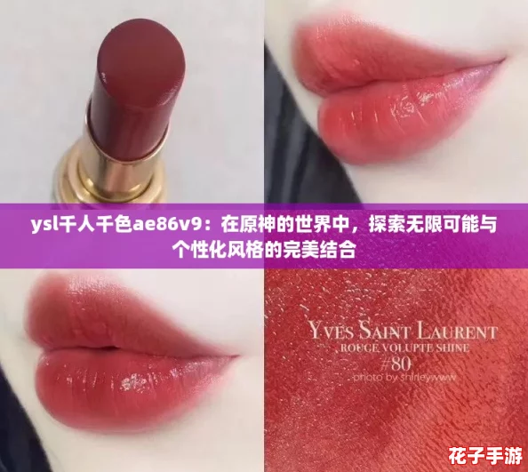ysl千人千色ae86v9:在原神的世界中,探索无限可能与个性化风格的完美结合 ysl千人千色ae86v9:在原神的世界中,探索无限可能与个性化风格的完美结合