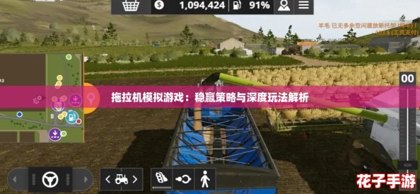 拖拉机模拟游戏：稳赢策略与深度玩法解析