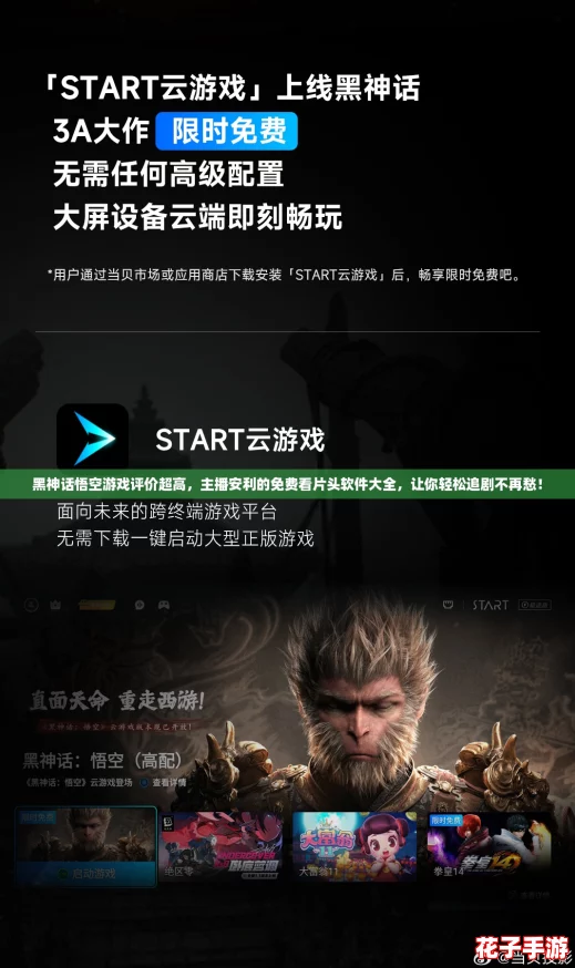 黑神话悟空游戏评价超高，主播安利的免费看片头软件大全，让你轻松追剧不再愁！