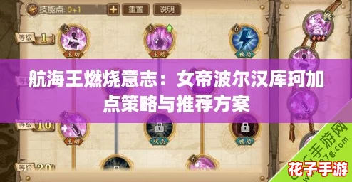 航海王燃烧意志：女帝波尔汉库珂加点策略与推荐方案