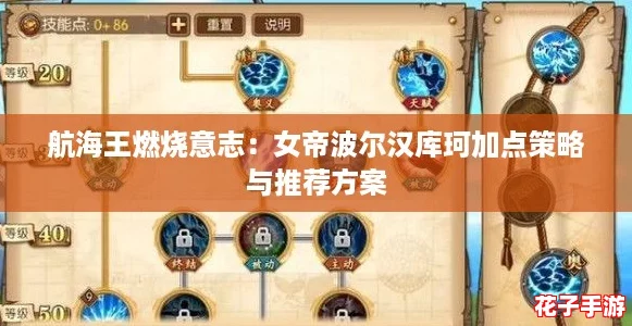 航海王燃烧意志:女帝波尔汉库珂加点策略与推荐方案 航海王燃烧意志:女帝波尔汉库珂加点策略与推荐方案