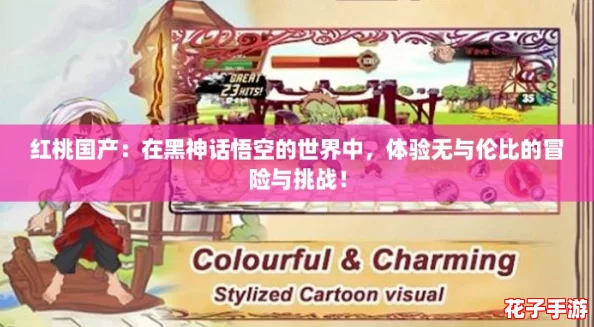 红桃国产:在黑神话悟空的世界中,体验无与伦比的冒险与挑战! 红桃国产:在黑神话悟空的世界中,体验无与伦比的冒险与挑战!