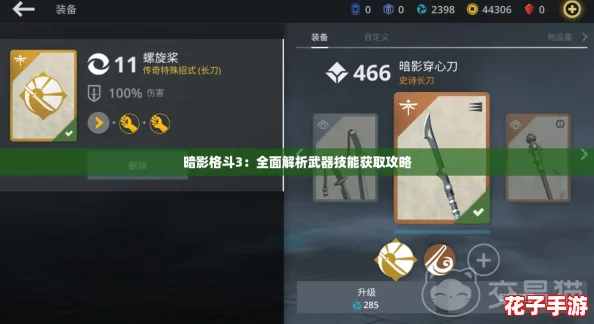 暗影格斗3：全面解析武器技能获取攻略