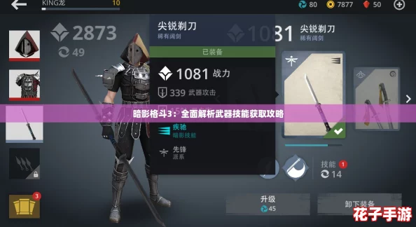 暗影格斗3：全面解析武器技能获取攻略