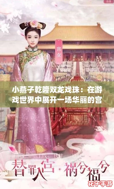 小燕子乾隆双龙戏珠：在游戏世界中展开一场华丽的宫廷冒险之旅！