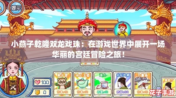 小燕子乾隆双龙戏珠：在游戏世界中展开一场华丽的宫廷冒险之旅！