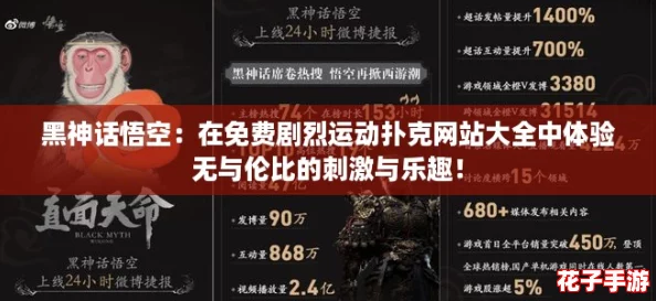 黑神话悟空：在免费剧烈运动扑克网站大全中体验无与伦比的刺激与乐趣！