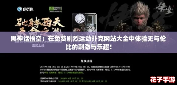 黑神话悟空：在免费剧烈运动扑克网站大全中体验无与伦比的刺激与乐趣！