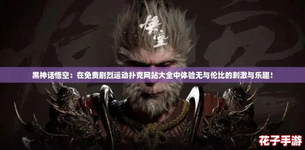 黑神话悟空：在免费剧烈运动扑克网站大全中体验无与伦比的刺激与乐趣！