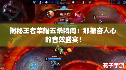 揭秘王者荣耀五杀瞬间：那振奋人心的音效盛宴！