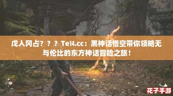 戊人冈占？？？Te⒕㏄：黑神话悟空带你领略无与伦比的东方神话冒险之旅！