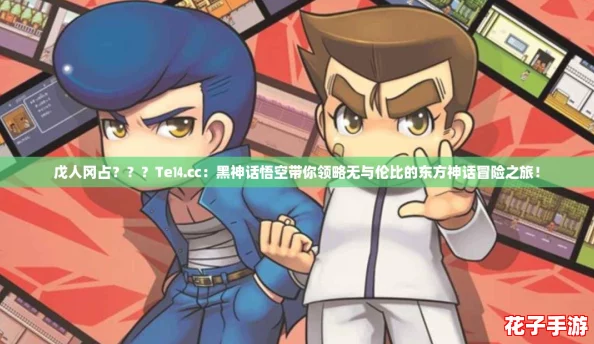 戊人冈占？？？Te⒕㏄：黑神话悟空带你领略无与伦比的东方神话冒险之旅！