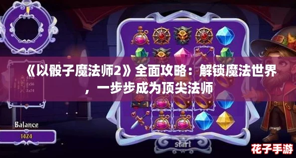 《以骰子魔法师2》全面攻略：解锁魔法世界，一步步成为顶尖法师