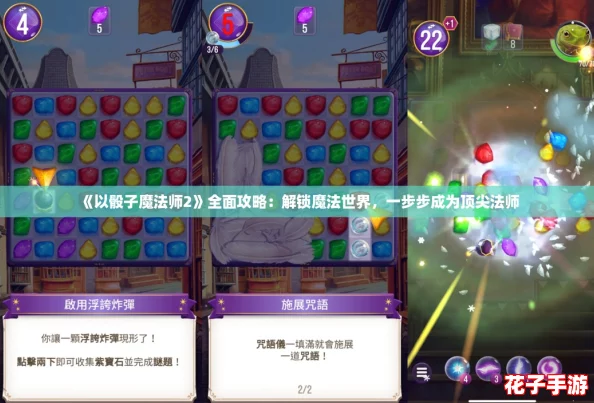 《以骰子魔法师2》全面攻略：解锁魔法世界，一步步成为顶尖法师