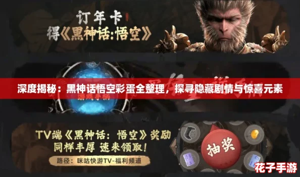 深度揭秘：黑神话悟空彩蛋全整理，探寻隐藏剧情与惊喜元素