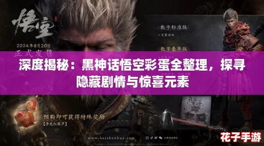 深度揭秘:黑神话悟空彩蛋全整理,探寻隐藏剧情与惊喜元素 深度揭秘:黑神话悟空彩蛋全整理,探寻隐藏剧情与惊喜元素