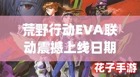 荒野行动EVA联动震撼上线日期揭秘，活动开放时间抢先看！