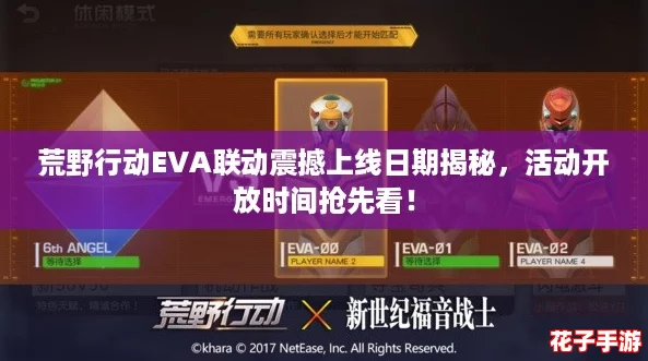 荒野行动EVA联动震撼上线日期揭秘,活动开放时间抢先看! 荒野行动EVA联动震撼上线日期揭秘,活动开放时间抢先看!
