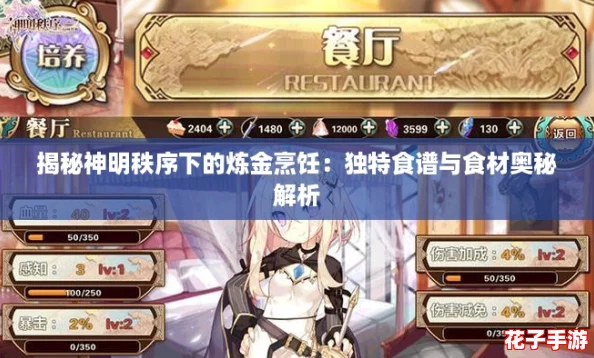 揭秘神明秩序下的炼金烹饪：独特食谱与食材奥秘解析