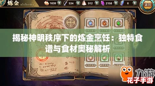 揭秘神明秩序下的炼金烹饪：独特食谱与食材奥秘解析