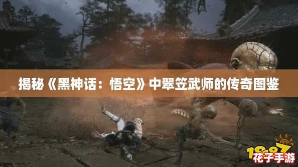 揭秘《黑神话：悟空》中翠笠武师的传奇图鉴