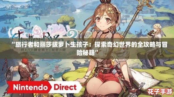 “旅行者和丽莎拔萝卜生孩子：探索奇幻世界的全攻略与冒险秘籍”