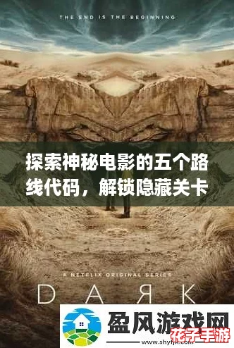 探索神秘电影的五个路线代码，解锁隐藏关卡与惊喜剧情！