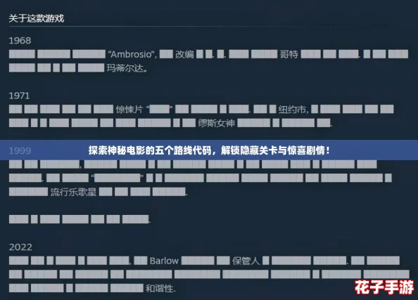 探索神秘电影的五个路线代码,解锁隐藏关卡与惊喜剧情! 探索神秘电影的五个路线代码,解锁隐藏关卡与惊喜剧情!