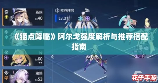《锚点降临》阿尔戈强度解析与推荐搭配指南