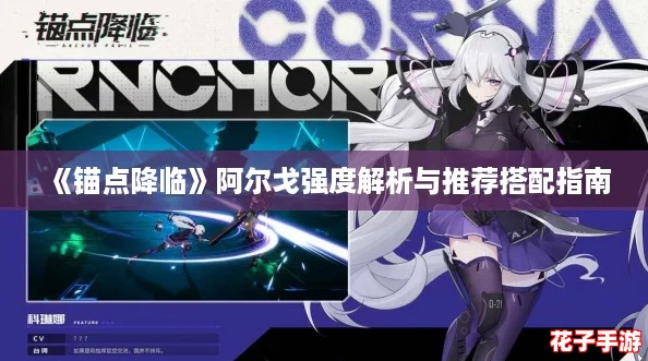 《锚点降临》阿尔戈强度解析与推荐搭配指南 《锚点降临》阿尔戈强度解析与推荐搭配指南