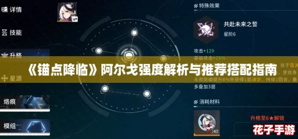 《锚点降临》阿尔戈强度解析与推荐搭配指南 《锚点降临》阿尔戈强度解析与推荐搭配指南
