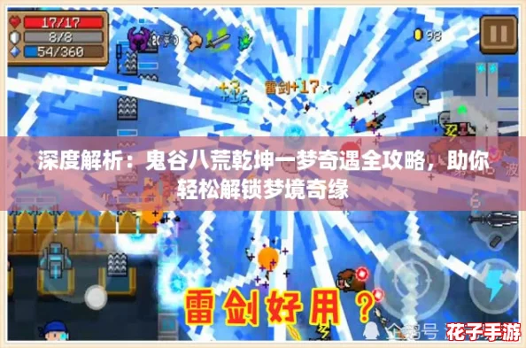 深度解析：鬼谷八荒乾坤一梦奇遇全攻略，助你轻松解锁梦境奇缘