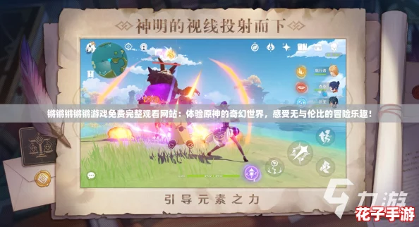 锵锵锵锵锵游戏免费完整观看网站：体验原神的奇幻世界，感受无与伦比的冒险乐趣！