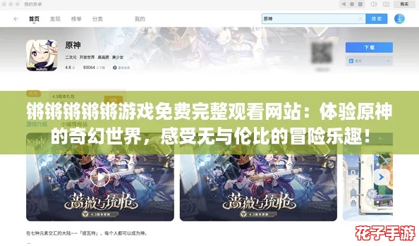 锵锵锵锵锵游戏免费完整观看网站:体验原神的奇幻世界,感受无与伦比的冒险乐趣! 锵锵锵锵锵游戏免费完整观看网站:体验原神的奇幻世界,感受无与伦比的冒险乐趣!