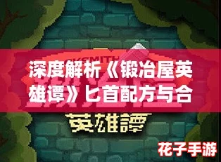 深度解析《锻冶屋英雄谭》匕首配方与合成全攻略