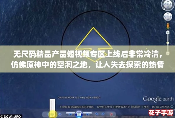 无尺码精品产品短视频专区上线后非常冷清，仿佛原神中的空洞之地，让人失去探索的热情