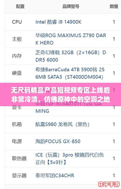 无尺码精品产品短视频专区上线后非常冷清,仿佛原神中的空洞之地,让人失去探索的热情 无尺码精品产品短视频专区上线后非常冷清,仿佛原神中的空洞之地,让人失去探索的热情