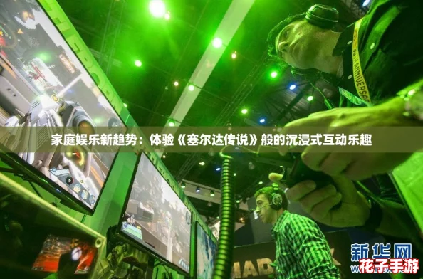 家庭娱乐新趋势：体验《塞尔达传说》般的沉浸式互动乐趣