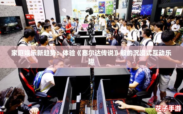 家庭娱乐新趋势:体验《塞尔达传说》般的沉浸式互动乐趣 家庭娱乐新趋势:体验《塞尔达传说》般的沉浸式互动乐趣
