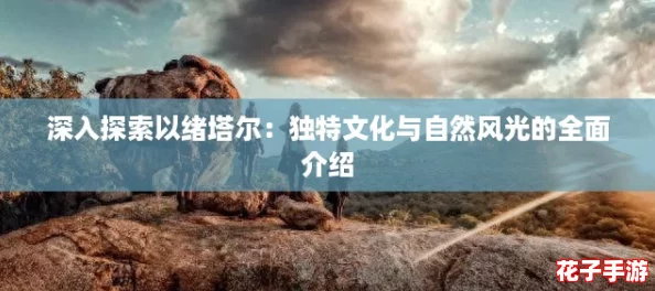 深入探索以绪塔尔：独特文化与自然风光的全面介绍