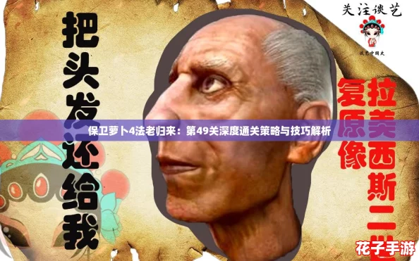 保卫萝卜4法老归来：第49关深度通关策略与技巧解析