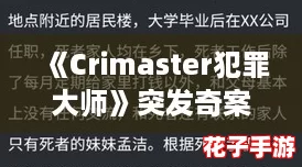 《Crimaster犯罪大师》突发奇案:姹女之谜深度答案解析 《Crimaster犯罪大师》突发奇案:姹女之谜深度答案解析