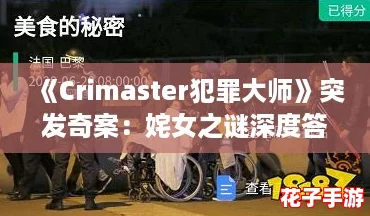 《Crimaster犯罪大师》突发奇案：姹女之谜深度答案解析