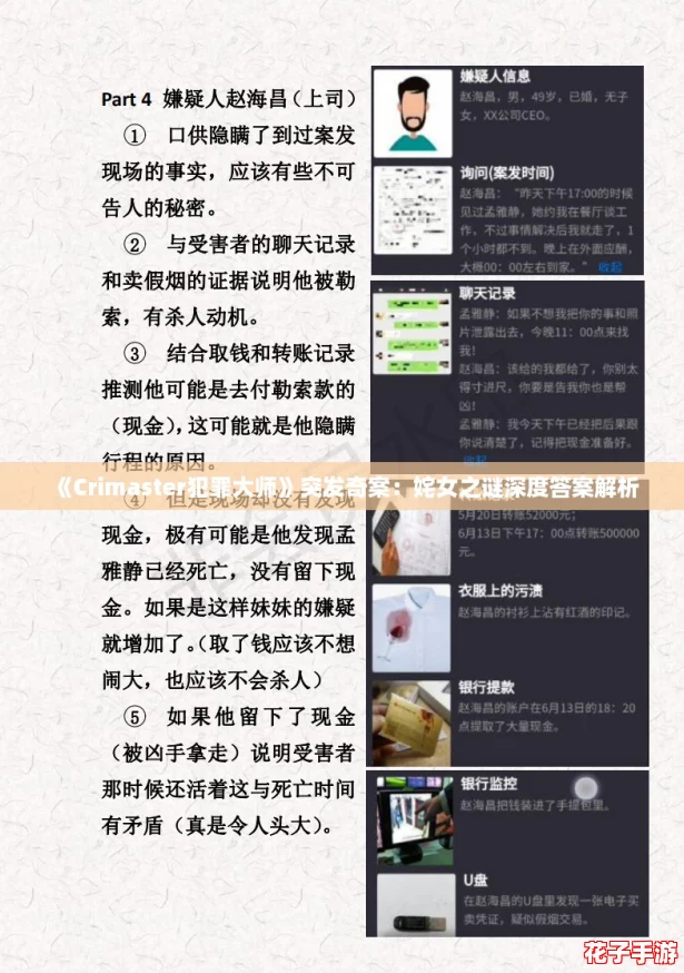 《Crimaster犯罪大师》突发奇案:姹女之谜深度答案解析 《Crimaster犯罪大师》突发奇案:姹女之谜深度答案解析