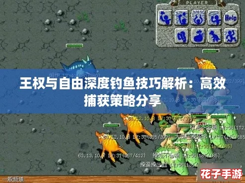 王权与自由深度钓鱼技巧解析：高效捕获策略分享