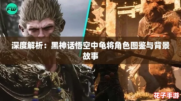 深度解析：黑神话悟空中龟将角色图鉴与背景故事