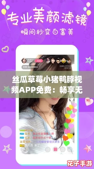 丝瓜草莓小猪鸭脖视频APP免费：畅享无限乐趣，带你体验前所未有的视听盛宴！