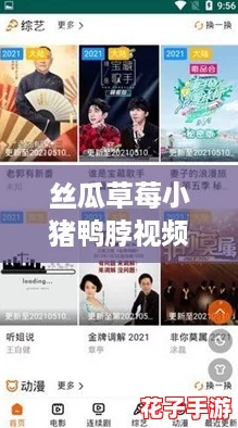 丝瓜草莓小猪鸭脖视频APP免费:畅享无限乐趣,带你体验前所未有的视听盛宴! 丝瓜草莓小猪鸭脖视频APP免费:畅享无限乐趣,带你体验前所未有的视听盛宴!