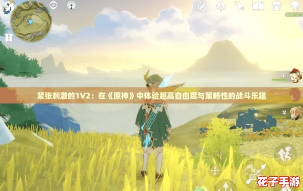 紧张刺激的1V2：在《原神》中体验超高自由度与策略性的战斗乐趣