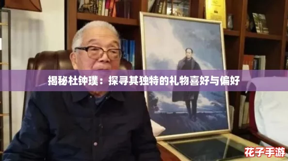 揭秘杜钟璞：探寻其独特的礼物喜好与偏好